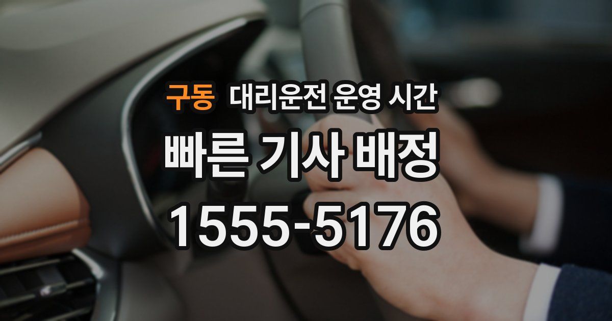 구동 대리운전 운영 시간