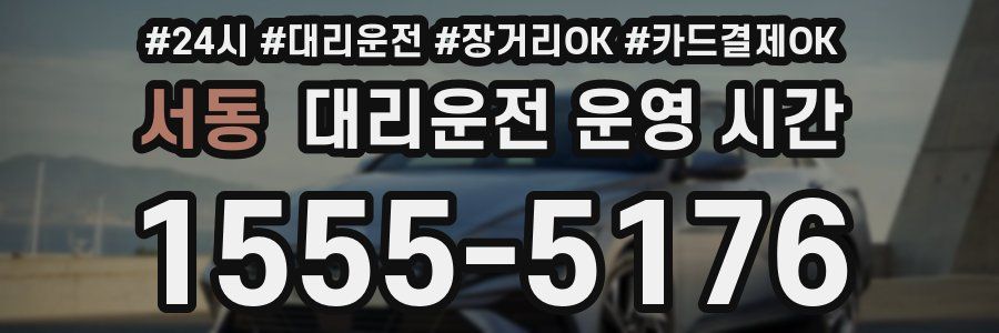 서동 대리운전 운영 시간