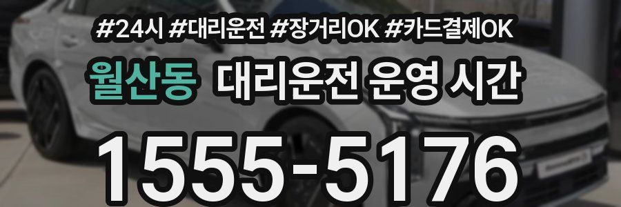 월산동 대리운전 운영 시간