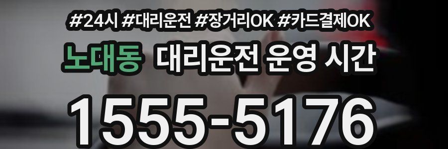 노대동 대리운전 운영 시간