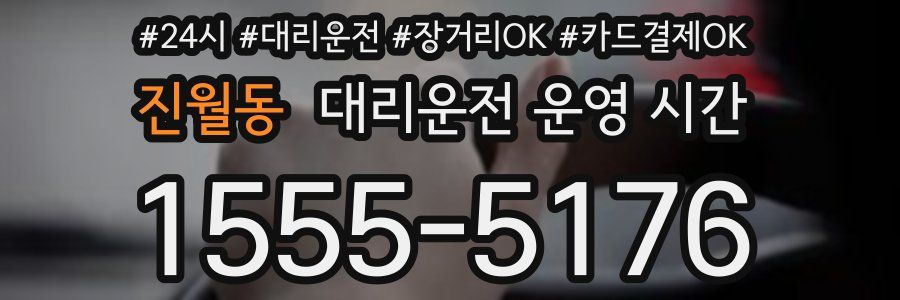 진월동 대리운전 운영 시간