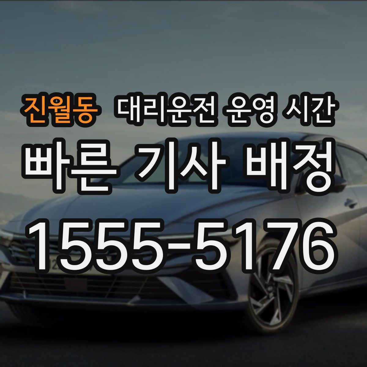 진월동 대리운전 운영 시간