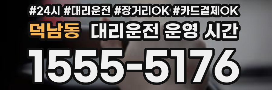 덕남동 대리운전 운영 시간
