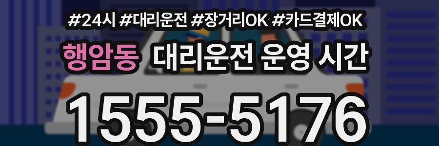 행암동 대리운전 운영 시간