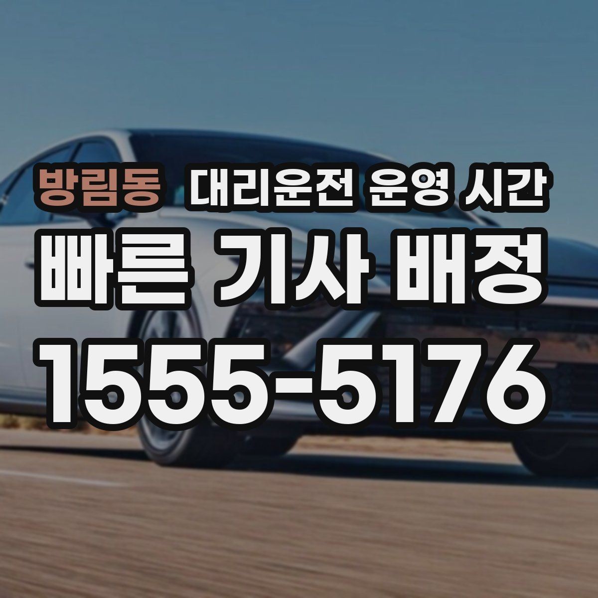 방림동 대리운전 운영 시간 새벽 귀가 수단으로 찾는 경우