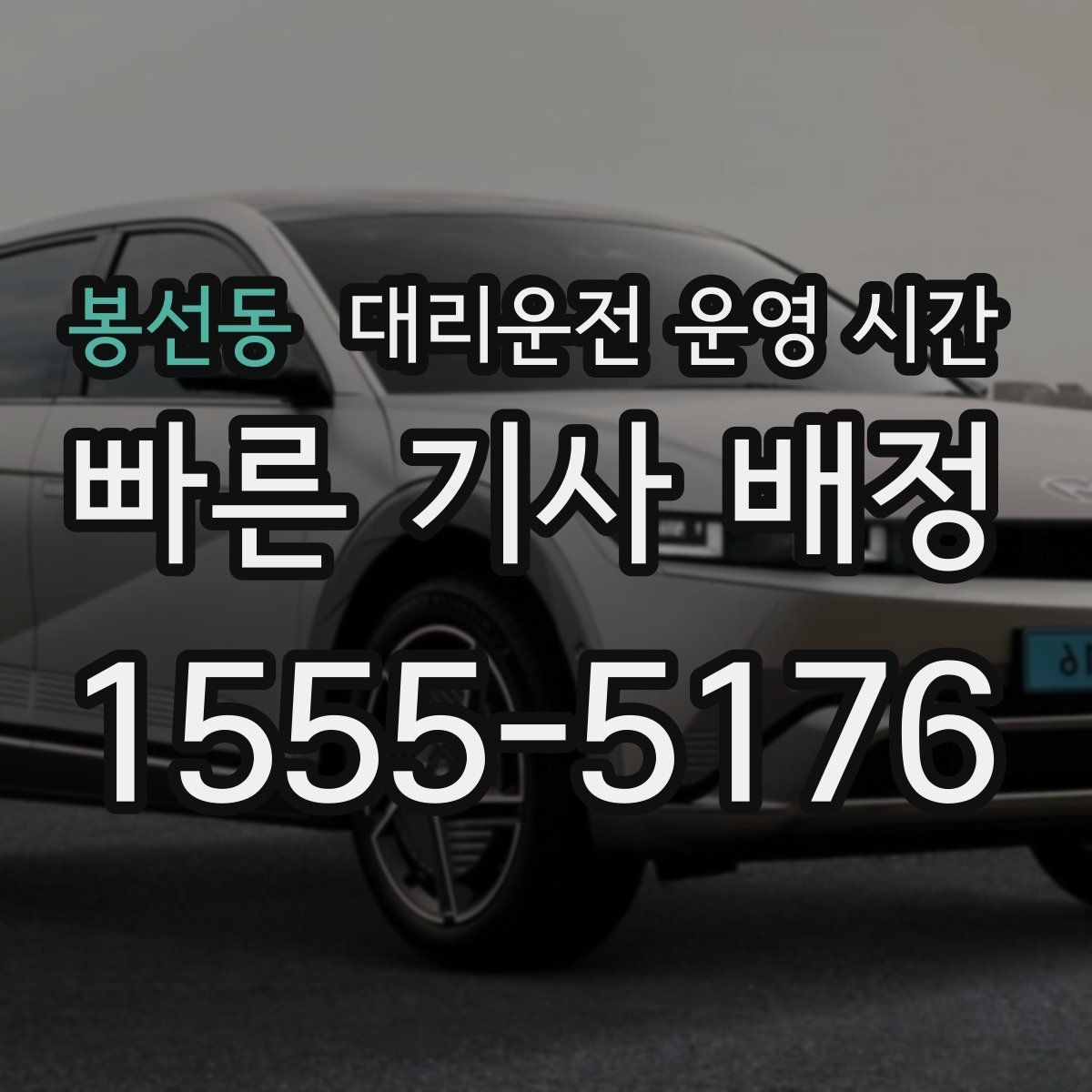 봉선동 대리운전 운영 시간 앱 접수 종료 시점과 이용 마감 기준