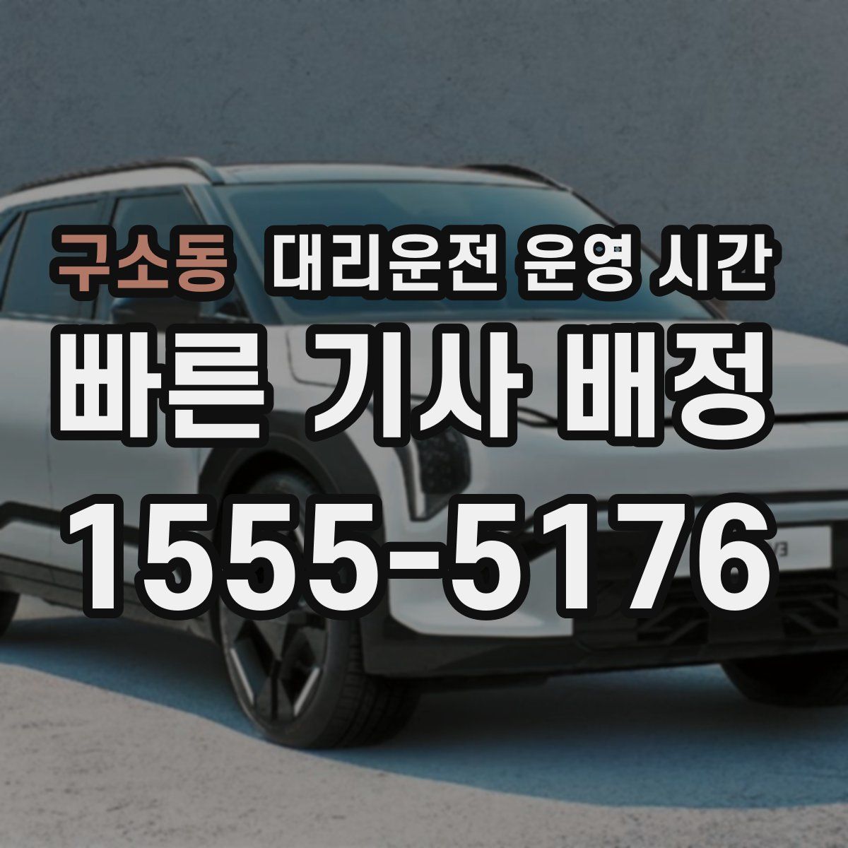 구소동 대리운전 운영 시간