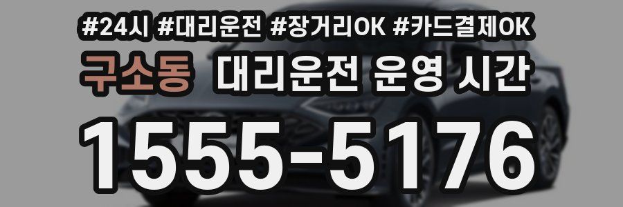 구소동 대리운전 운영 시간