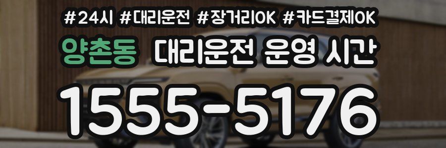 양촌동 대리운전 운영 시간