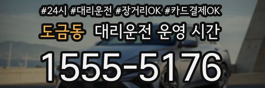도금동 대리운전 운영 시간