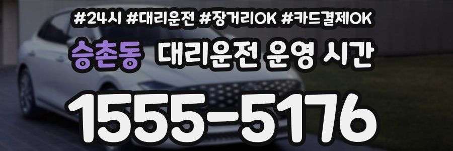 승촌동 대리운전 운영 시간