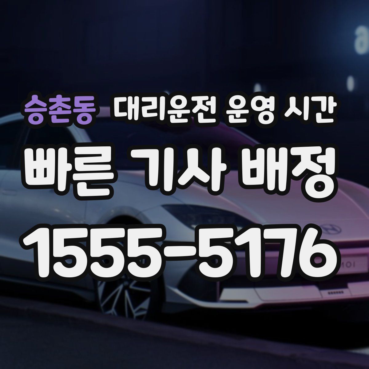 승촌동 대리운전 운영 시간