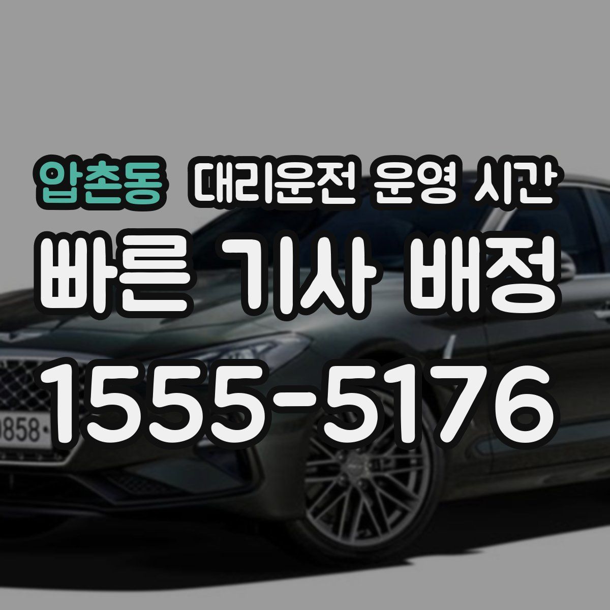 압촌동 대리운전 운영 시간