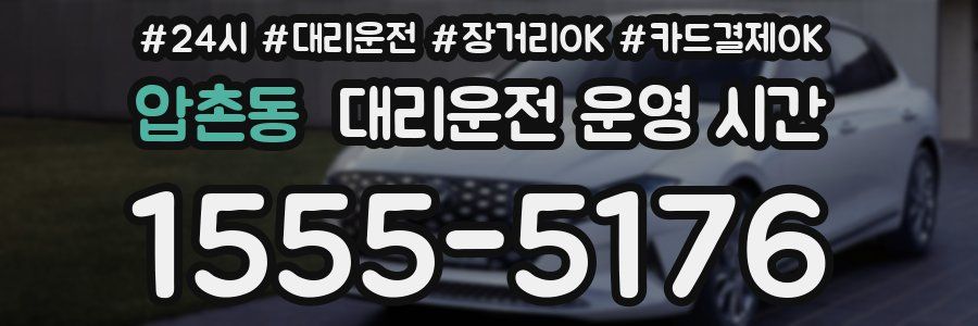 압촌동 대리운전 운영 시간
