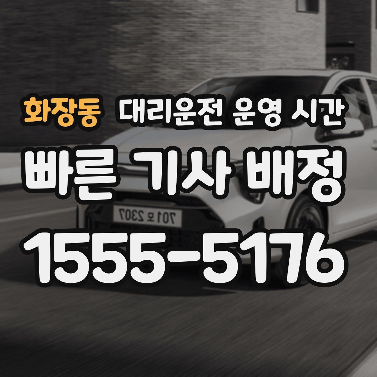화장동 대리운전 운영 시간