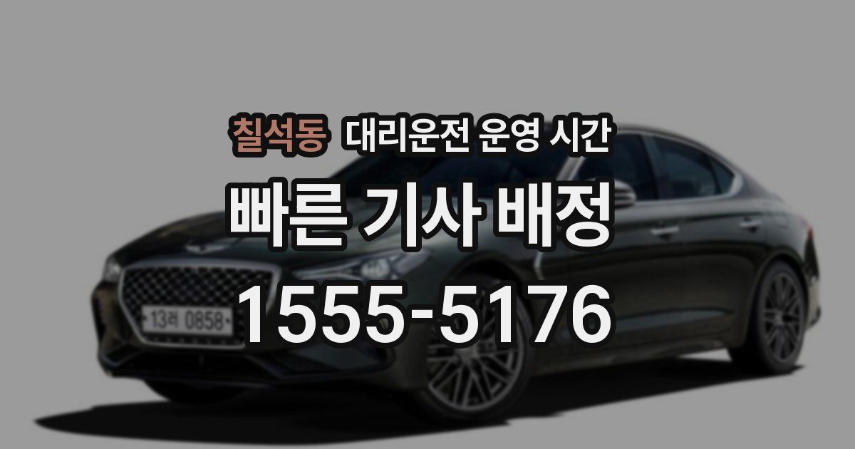 칠석동 대리운전 운영 시간