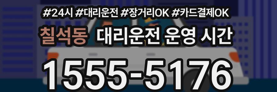 칠석동 대리운전 운영 시간