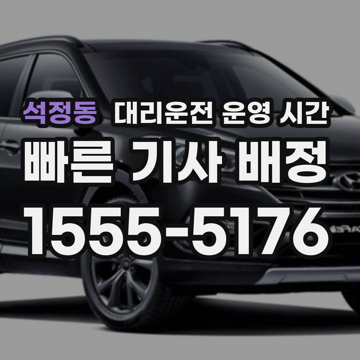 석정동 대리운전 운영 시간