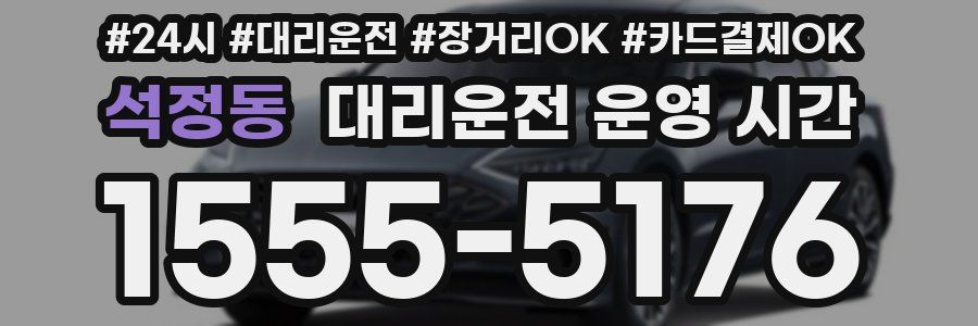석정동 대리운전 운영 시간