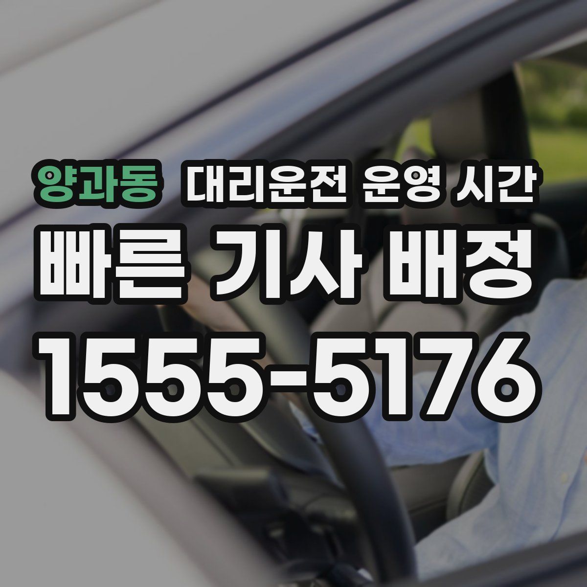 양과동 대리운전 운영 시간