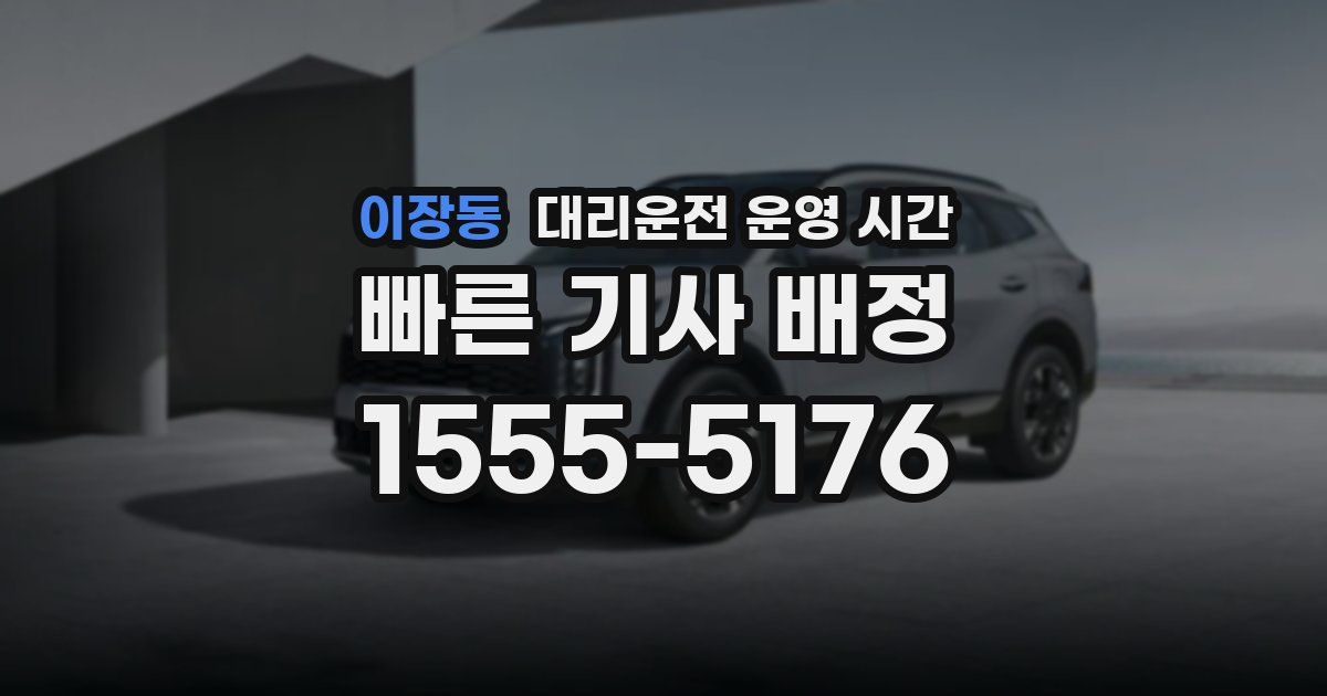 이장동 대리운전 운영 시간
