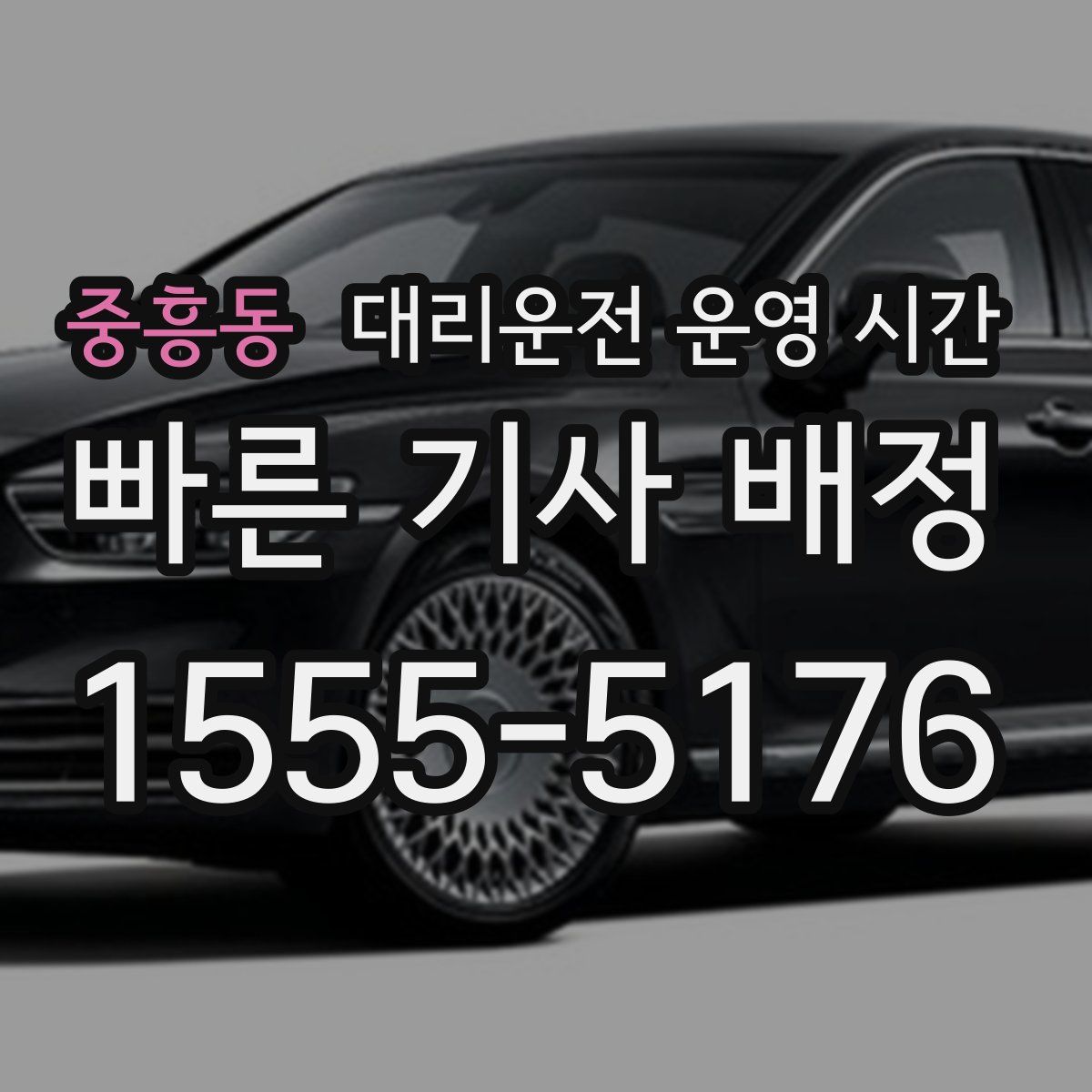 중흥동 대리운전 운영 시간