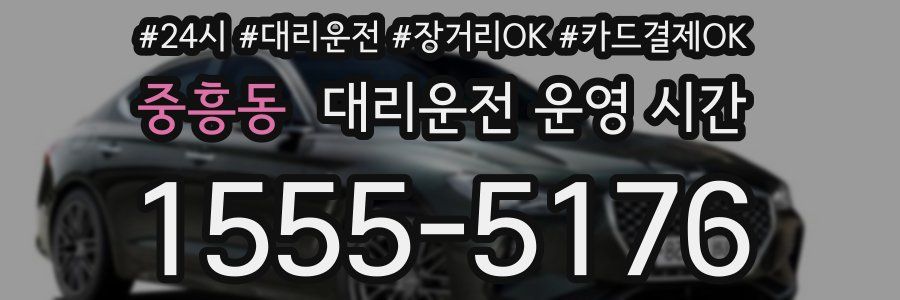 중흥동 대리운전 운영 시간
