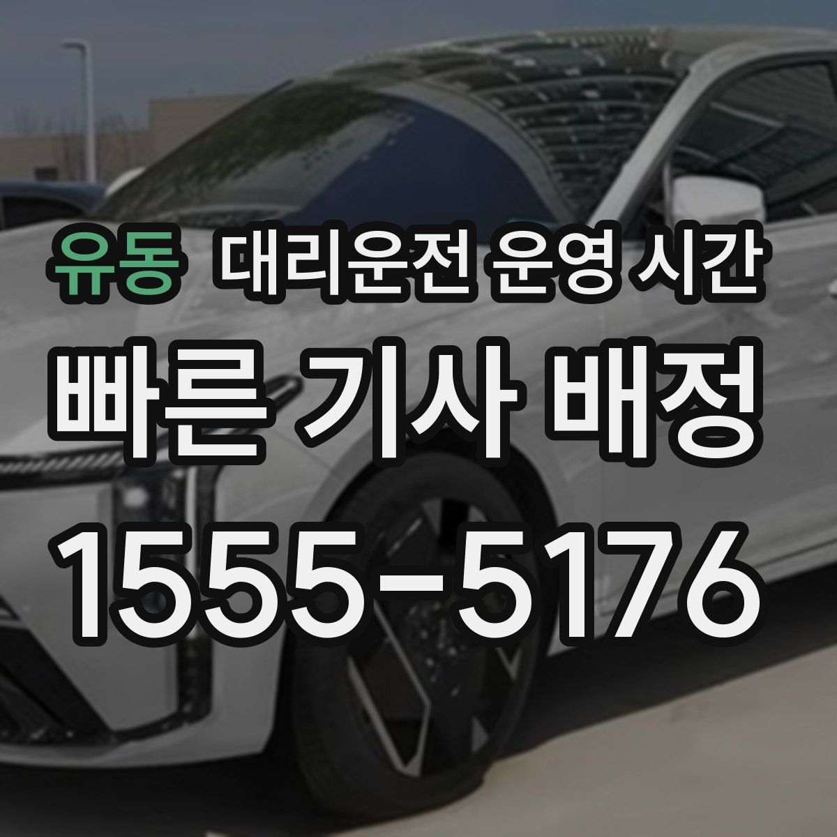 유동 대리운전 운영 시간