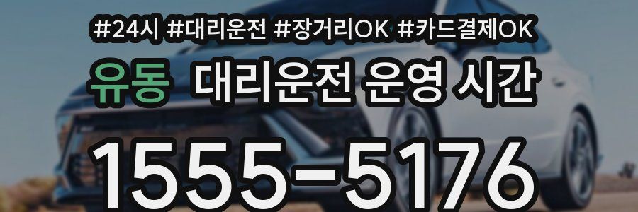 유동 대리운전 운영 시간