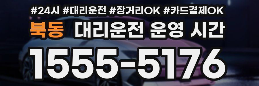 북동 대리운전 운영 시간