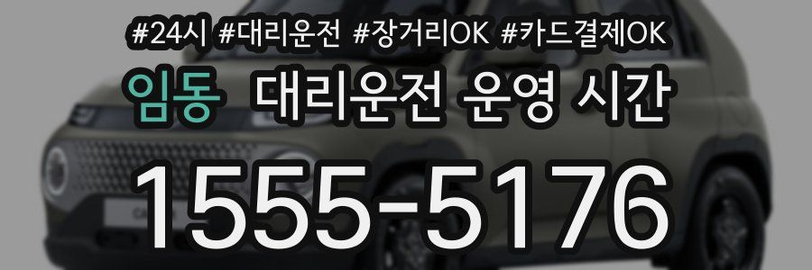 임동 대리운전 운영 시간
