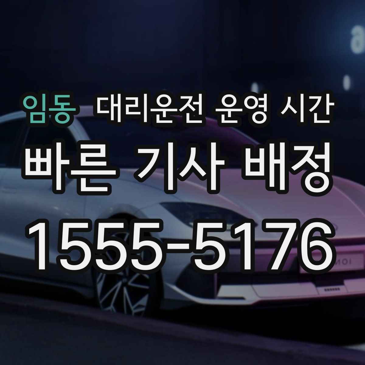 임동 대리운전 운영 시간