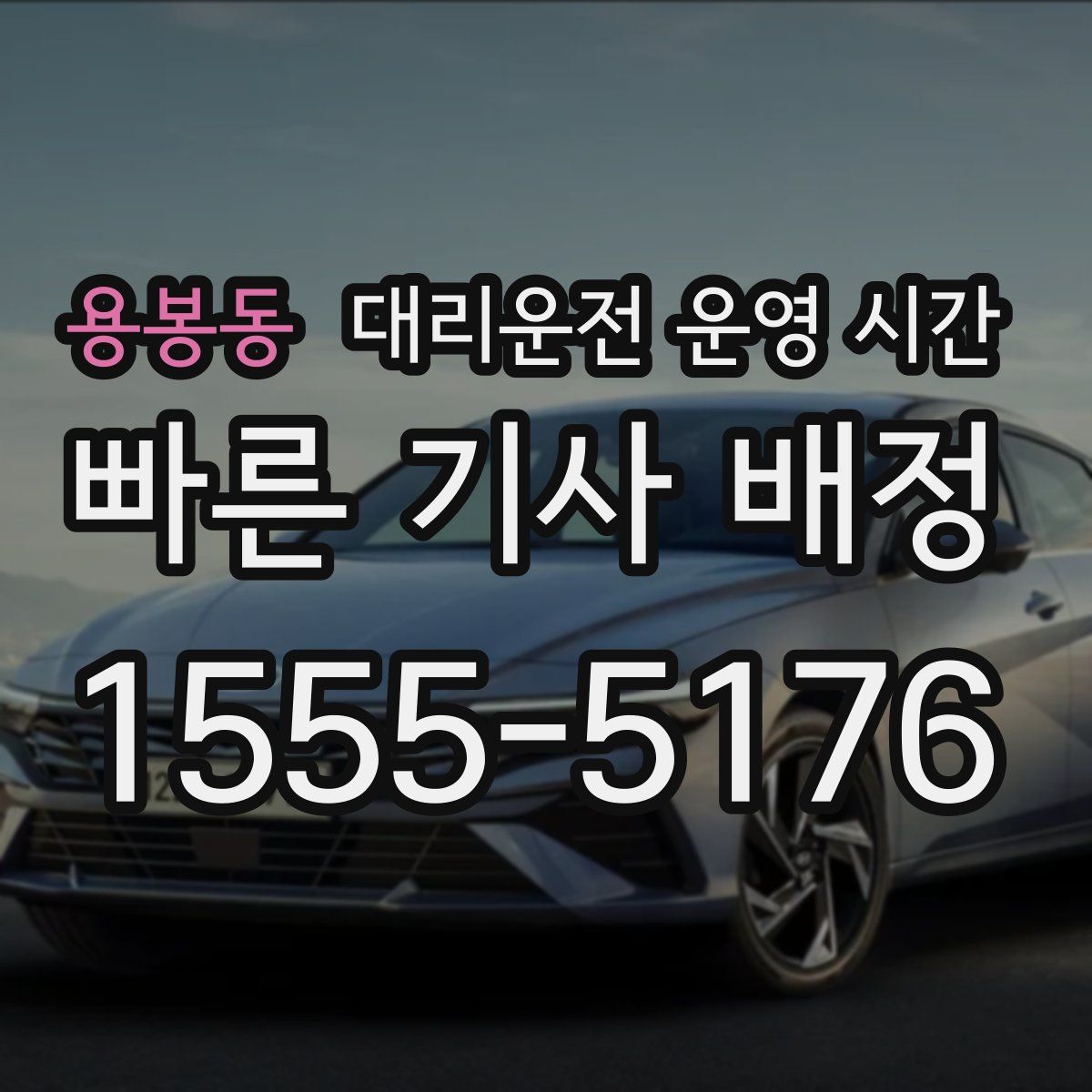 용봉동 대리운전 운영 시간