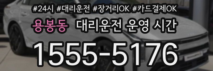 용봉동 대리운전 운영 시간