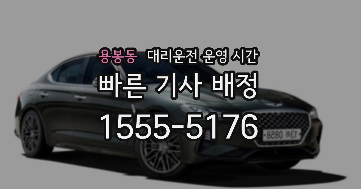 용봉동 대리운전 운영 시간