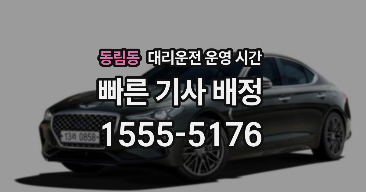 동림동 대리운전 운영 시간