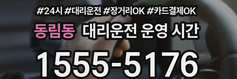 동림동 대리운전 운영 시간