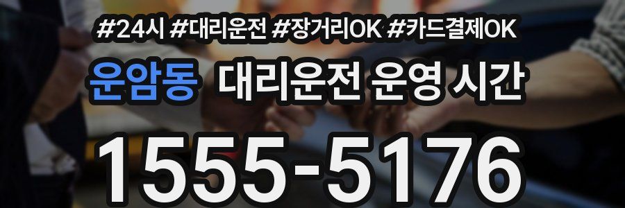 운암동 대리운전 운영 시간