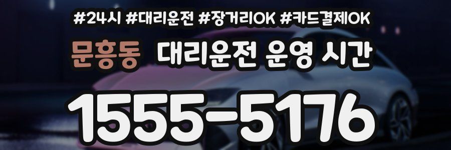 문흥동 대리운전 운영 시간