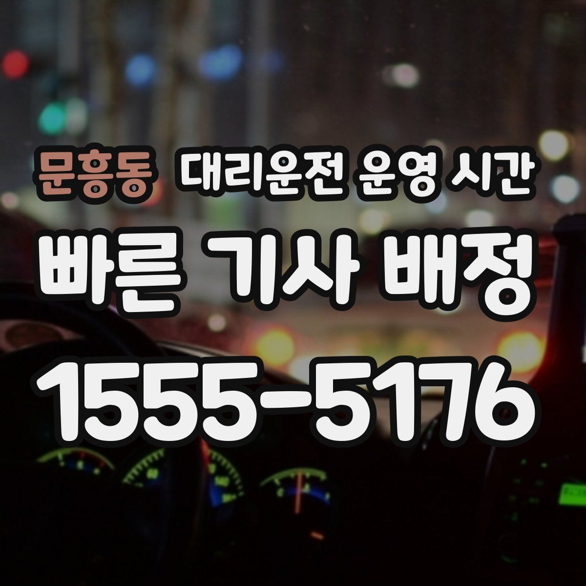 문흥동 대리운전 운영 시간