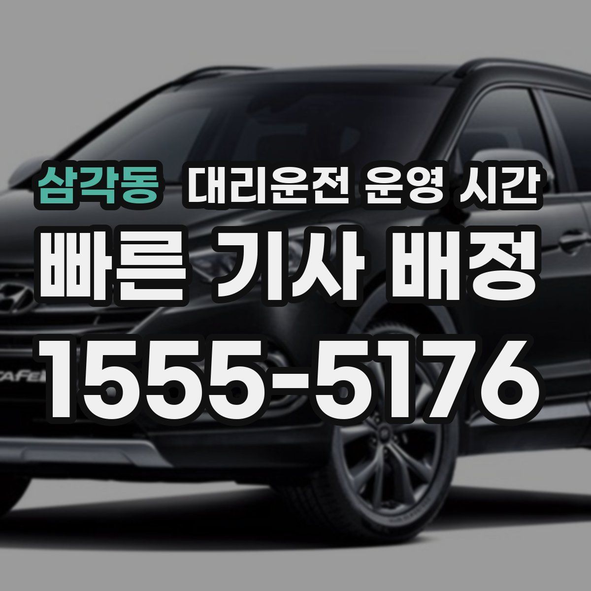 삼각동 대리운전 운영 시간