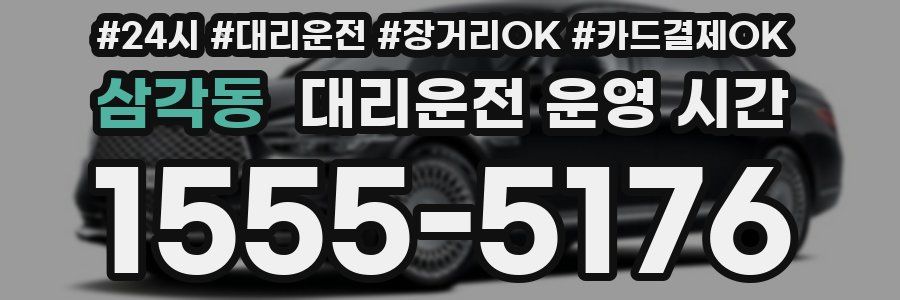 삼각동 대리운전 운영 시간