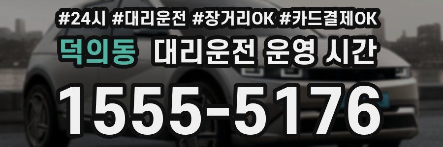 덕의동 대리운전 운영 시간
