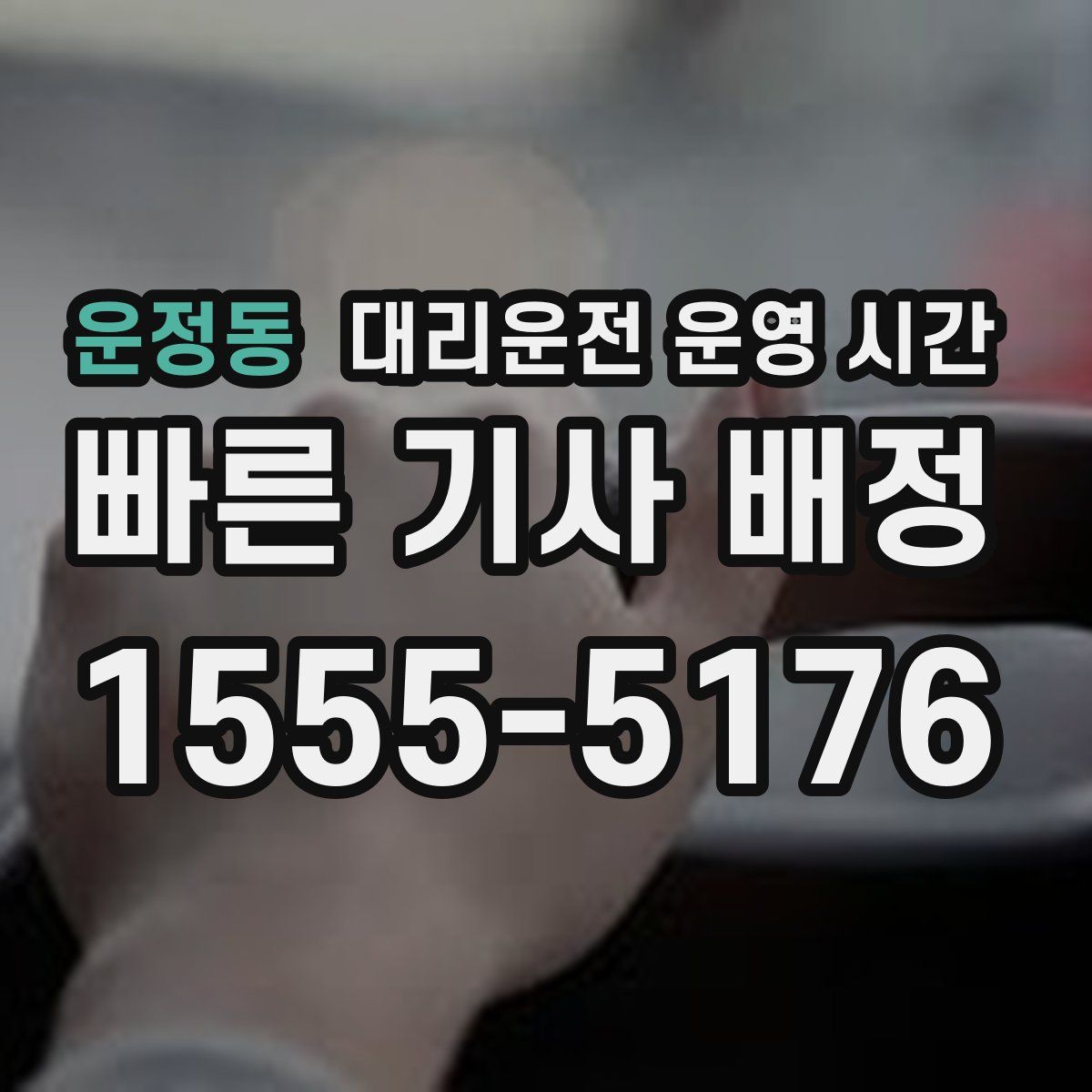 운정동 대리운전 운영 시간