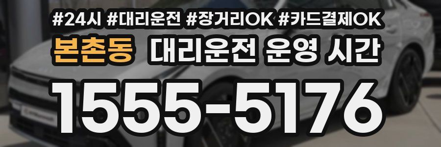 본촌동 대리운전 운영 시간