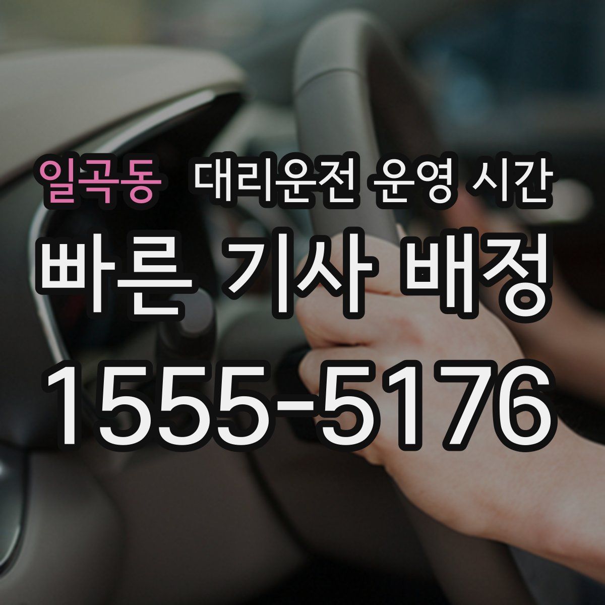 일곡동 대리운전 운영 시간