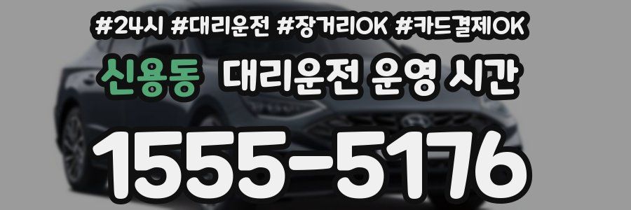 신용동 대리운전 운영 시간