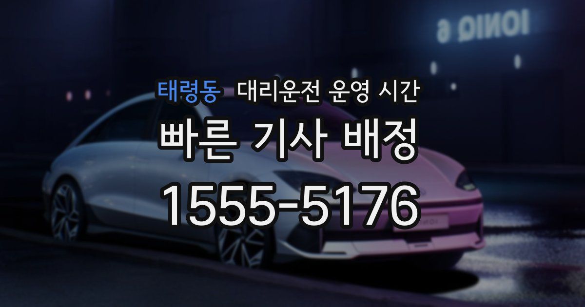 태령동 대리운전 운영 시간