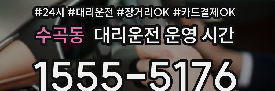 수곡동 대리운전 운영 시간