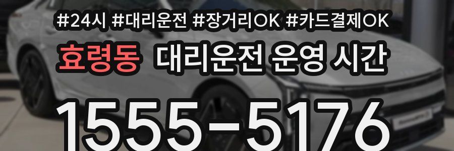 효령동 대리운전 운영 시간